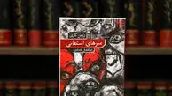 شاهکار سیاسی رومن گاری

