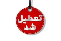 گلستان فردا تعطیل شد

