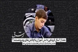بعد از ٢ سال کرونایى دانش آموزان با چه چالش هایى روبرو هستند؟