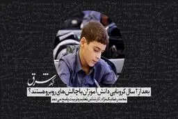 بعد از ٢ سال کرونایى دانش آموزان با چه چالش هایى روبرو هستند؟
