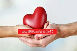 ۲۵ هزار بیمار در لیست انتظار پیوند عضو