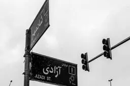 اعتراض روزنامه اصولگرا به برنامه شورای شهر تهران برای تغییر نان خیابان آزادی به رهبر انقلاب/ بی‌سلیقگی است