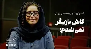 کاش بازیگر نمی‌شدم!
