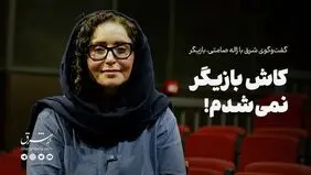 کاش بازیگر نمی‌شدم!