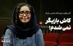 کاش بازیگر نمی‌شدم!