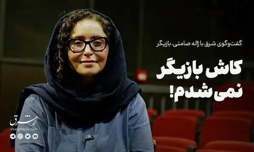 کاش بازیگر نمی‌شدم!