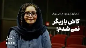 کاش بازیگر نمی‌شدم!