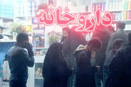 تولیدات بالای دارو  و دست خالی بیماران
