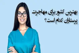 بهترین کشور برای مهاجرت پرستاران کدام است؟