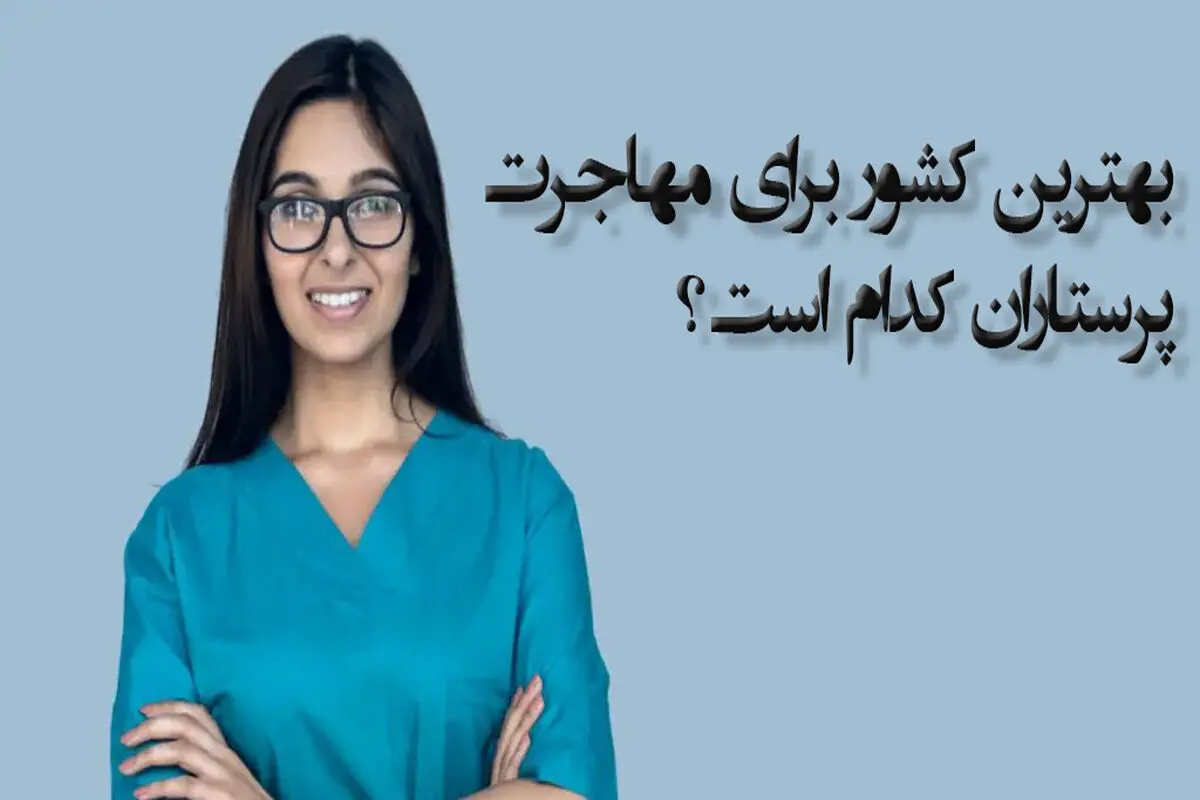 بهترین کشور برای مهاجرت پرستاران کدام است؟