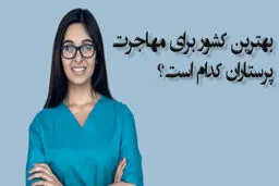 بهترین کشور برای مهاجرت پرستاران کدام است؟