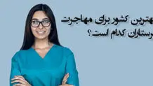 بهترین کشور برای مهاجرت پرستاران کدام است؟