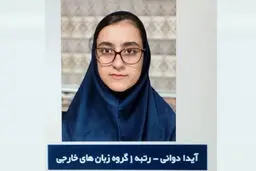 مصاحبه با رتبه یک کنکور زبان خارجه ۱۴۰۳/ رمز موفقیت «آیدا دوانی» چه بود؟