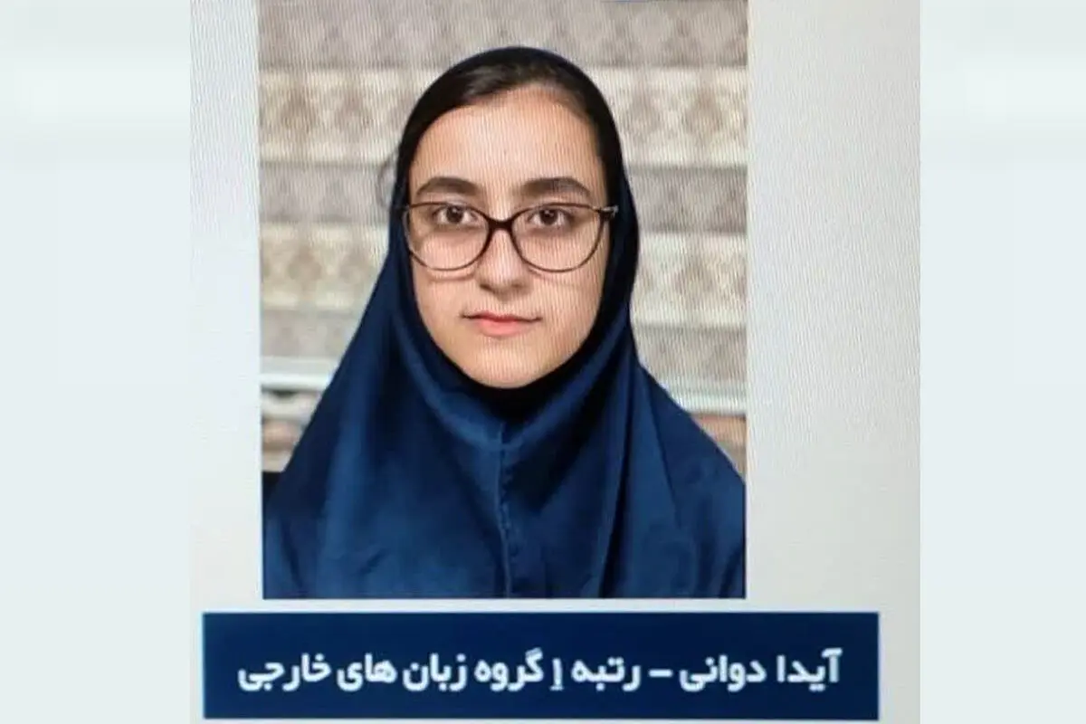 مصاحبه با رتبه یک کنکور زبان خارجه ۱۴۰۳/ رمز موفقیت «آیدا دوانی» چه بود؟