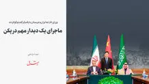 ماجرای یک دیدار مهم در پکن