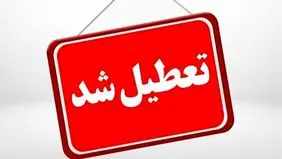 ادارات و مدارس گیلان فردا چهارشنبه ۱۰ دی ۱۴۰۴ تعطیل شد

