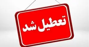 ادارات و مدارس کرمان فردا چهارشنبه ۱۰ دی ۱۴۰۴ تعطیل شد

