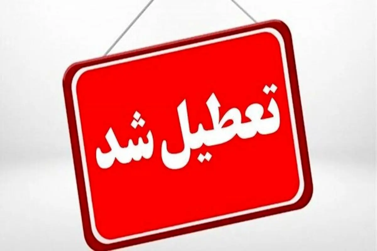 ادارات و مدارس تبریز و آذربایجان شرقی فردا چهارشنبه ۱۰ دی ۱۴۰۴ تعطیل شد

