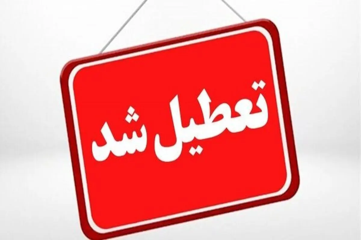 فوری برخی مدارس سمنان سه شنبه ۱۶ دی تعطیل شد