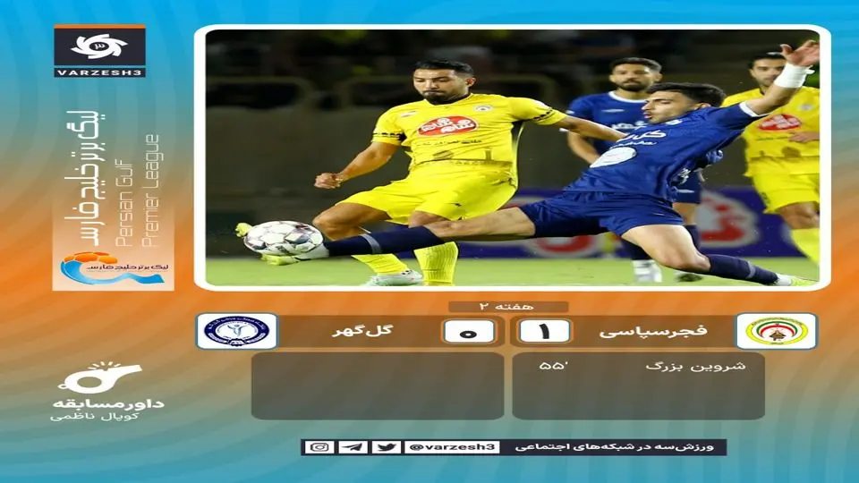 برد فجر سپاسی از گل گهر