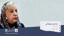 سیمین بهبهانی، معلم، نویسنده، شاعر و غزل سرای معاصر ایرانی

