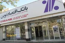 لیست شعب کشیک بانک اقتصاد نوین امروز پنجشنبه ۲۲ خرداد را ببینید + جزئیات