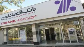 لیست شعب کشیک بانک اقتصاد نوین امروز پنجشنبه ۲۲ خرداد را ببینید + جزئیات