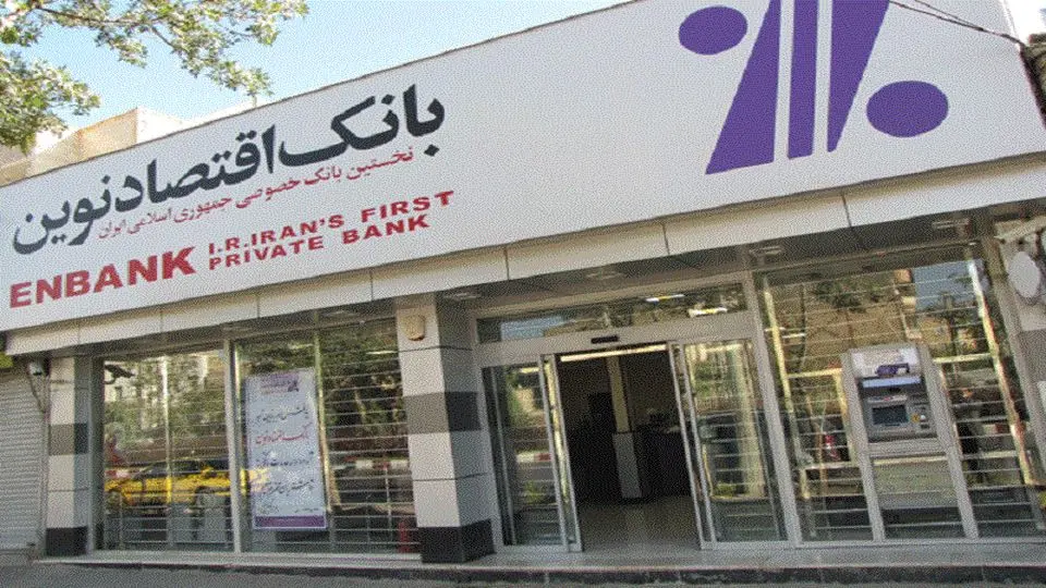 لیست شعب کشیک بانک اقتصاد نوین امروز پنجشنبه ۲۲ خرداد را ببینید + جزئیات