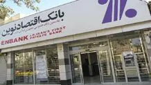 لیست شعب کشیک بانک اقتصاد نوین امروز پنجشنبه ۲۲ خرداد را ببینید + جزئیات