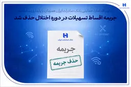 جریمه اقساط تسهیلات در دوره اختلال حذف شد