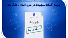 جریمه اقساط تسهیلات در دوره اختلال حذف شد