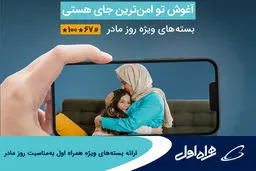 همراه اول به مناسبت ولادت باسعادت حضرت زهرا(س) از ارائه بسته‌های ویژه مکالمه، اینترنت و ترکیبی خبر داد.
