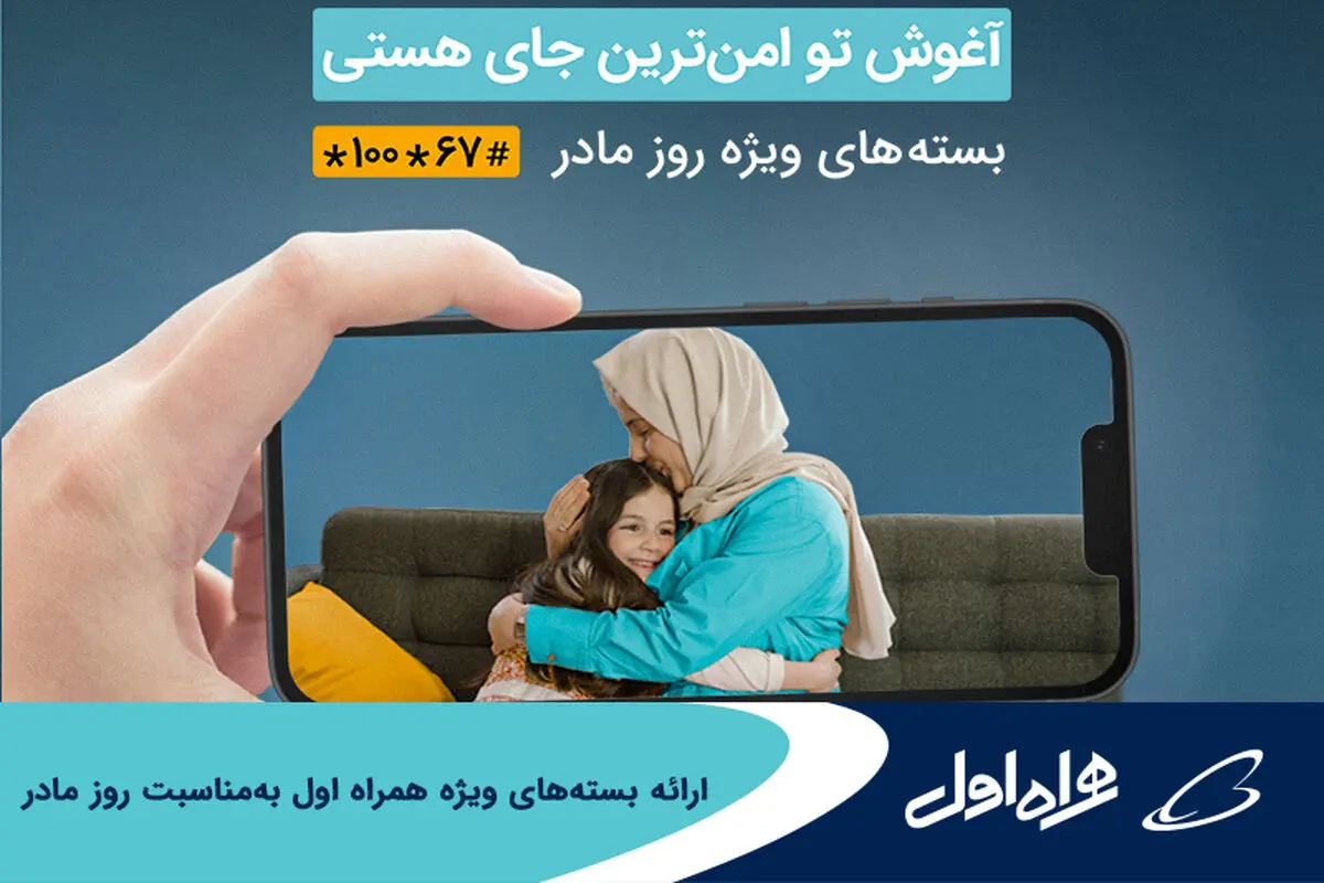 همراه اول به مناسبت ولادت باسعادت حضرت زهرا(س) از ارائه بسته‌های ویژه مکالمه، اینترنت و ترکیبی خبر داد.
