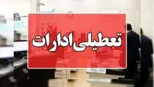 تعطیلی ادارات، بانک، دانشگاه‌ها و مدارس در خراسان رضوی در ۲۳ بهمن 

