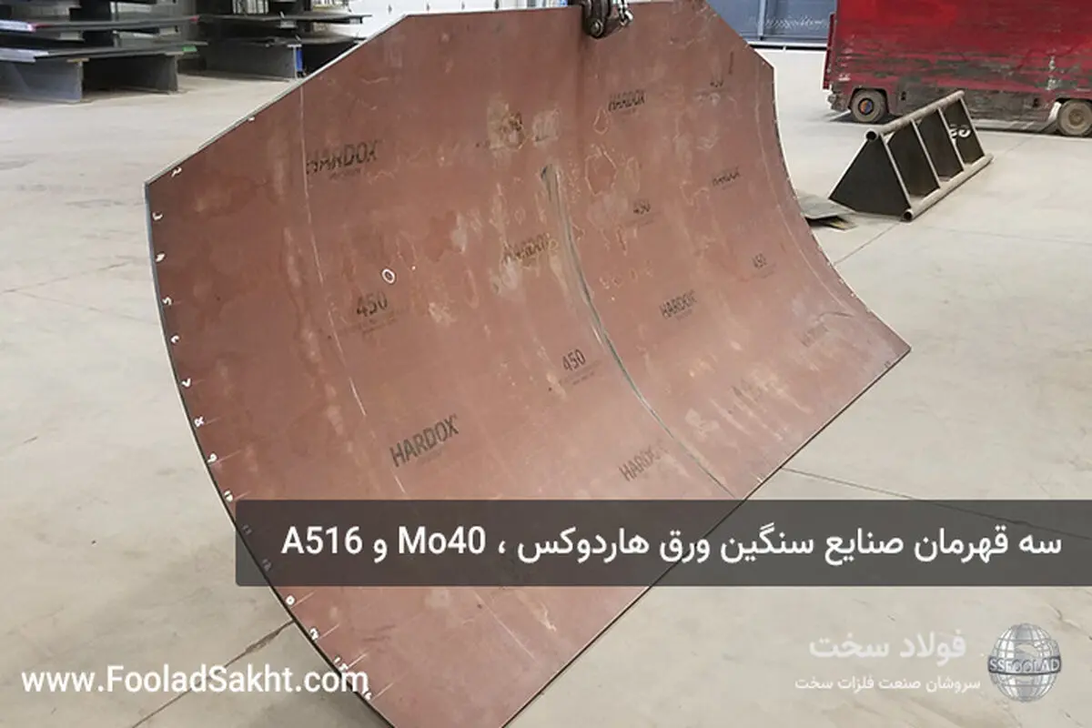 سه قهرمان صنایع سنگین ورق‌ هاردوکس ، Mo40 و A516 مقاوم به سایش ، فشار و حرارت