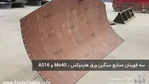 سه قهرمان صنایع سنگین ورق‌ هاردوکس ، Mo40 و A516 مقاوم به سایش ، فشار و حرارت