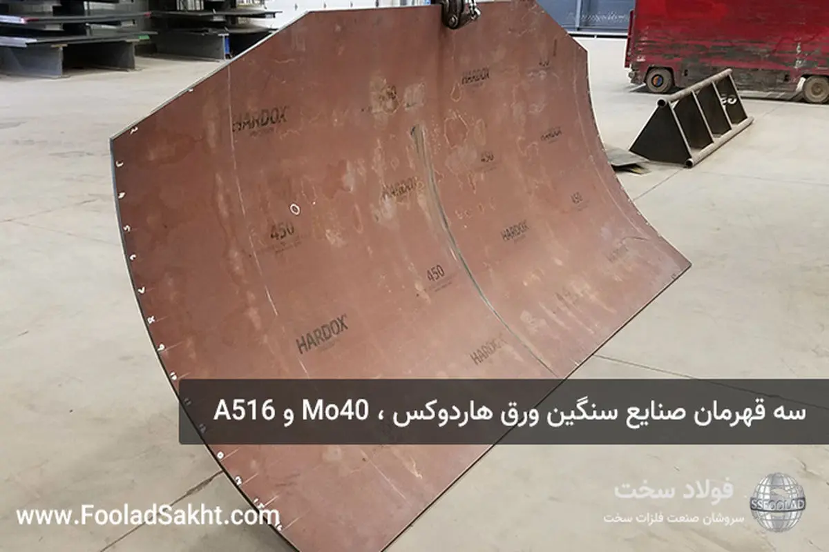 سه قهرمان صنایع سنگین ورق‌ هاردوکس ، Mo40 و A516 مقاوم به سایش ، فشار و حرارت