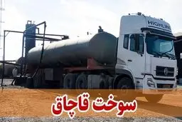 مقابله ویژه دستگاه قضا با قاچاق سوخت 