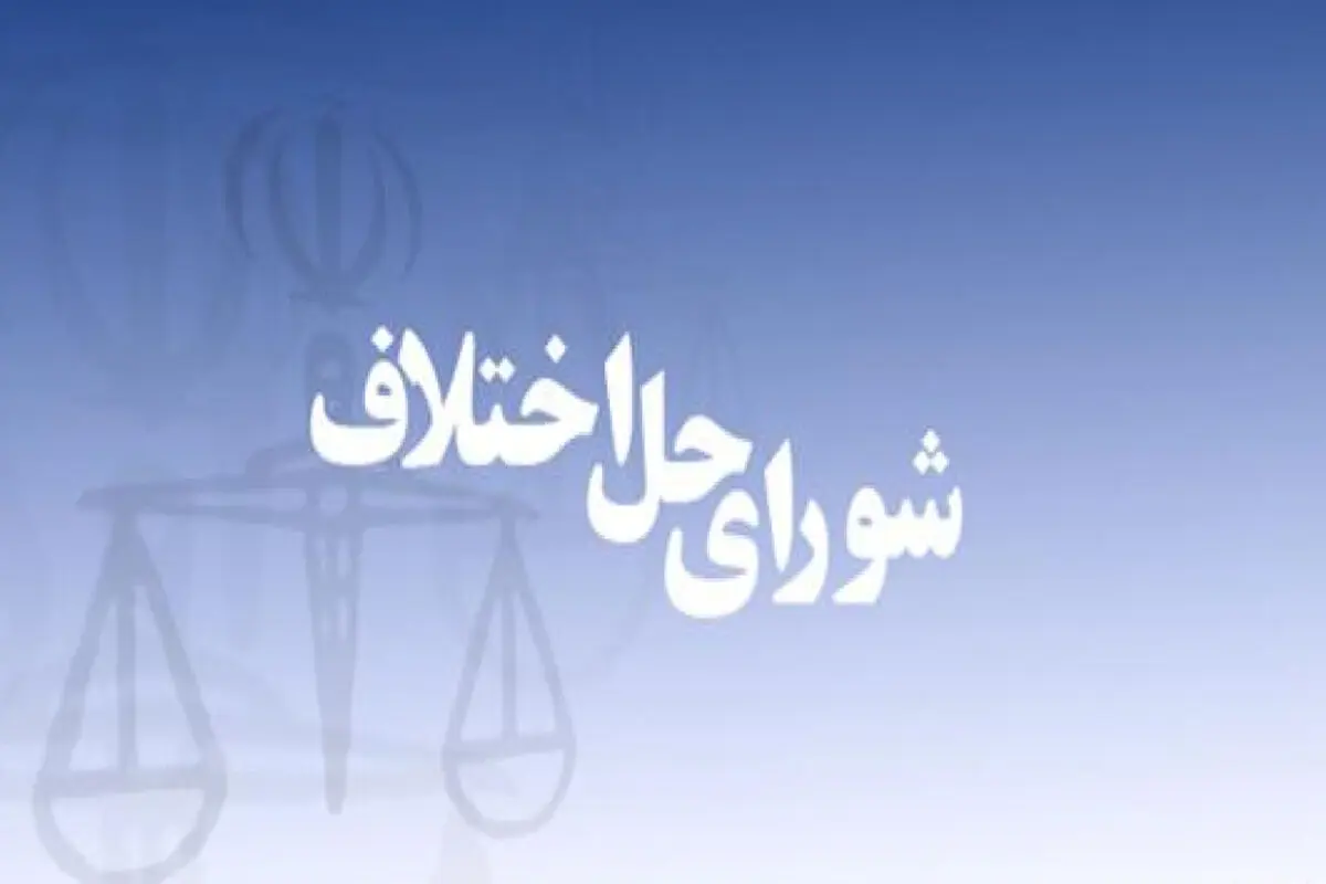 ‌نگاهی به قانون جدید شوراهای حل اختلاف
