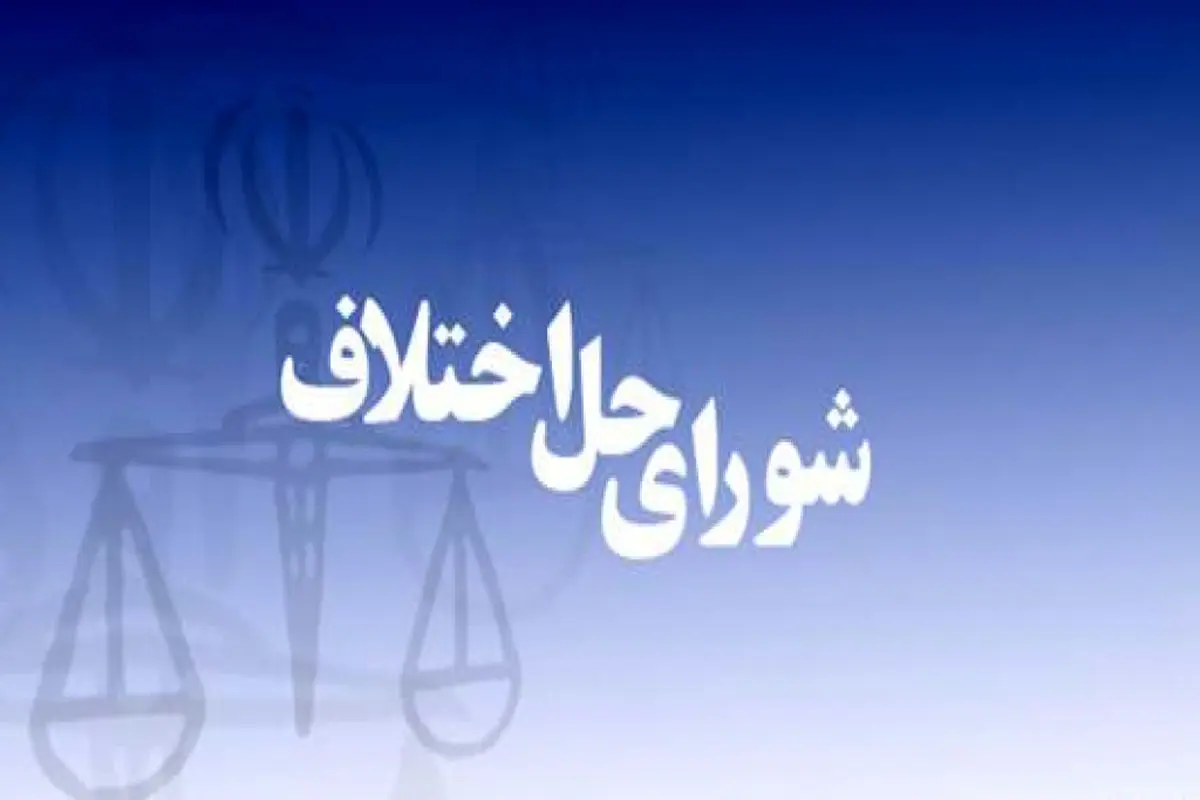 ‌نگاهی به قانون جدید شوراهای حل اختلاف
