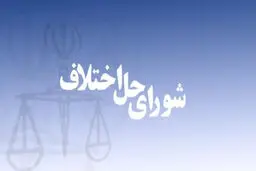 ‌نگاهی به قانون جدید شوراهای حل اختلاف
