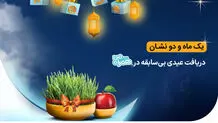 عیدی اول نوروز 1402 با بسته‌های عیدانه همراه اول