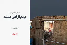 مردم ناراضی هستند