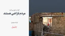 مردم ناراضی هستند