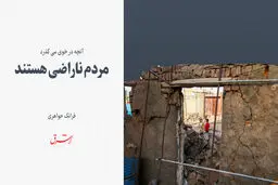 مردم ناراضی هستند