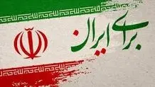 برای ایران
