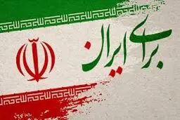 برای ایران
