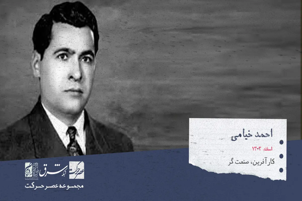 سید احمد خیامی، کارآفرین، صنعتگر، نخبه اقتصادی و پدر صنعت خودرو ایران

