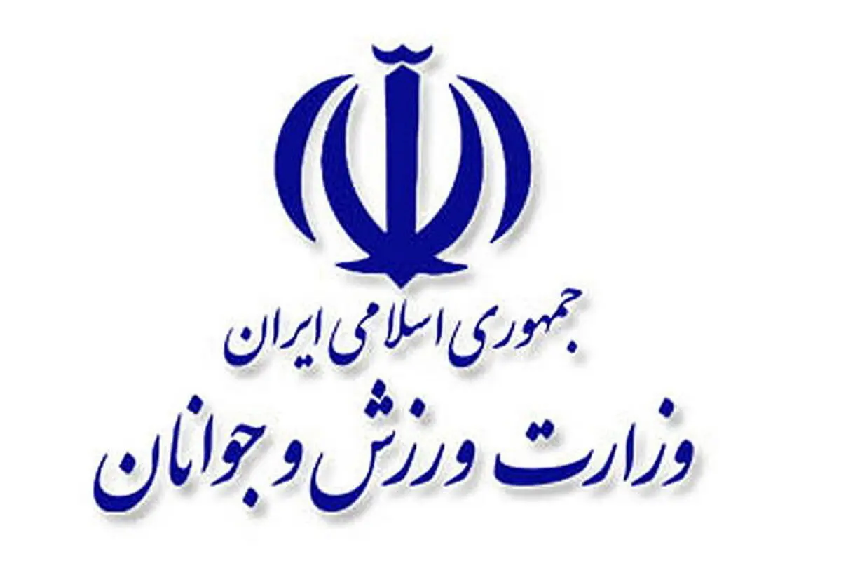 جوابیه وزارت ورزش و جوانان به گزارش «شرق»

