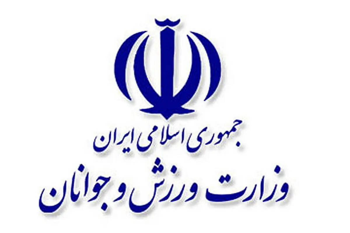 جوابیه وزارت ورزش و جوانان به گزارش «شرق»

